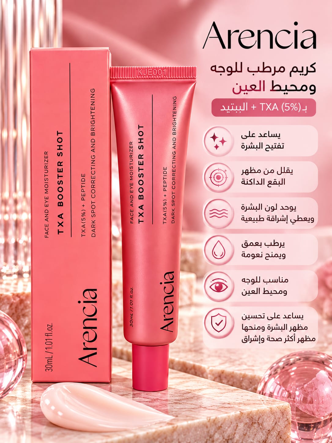 مرطب أرينسيا TXA بوستر شوت للوجه والعين