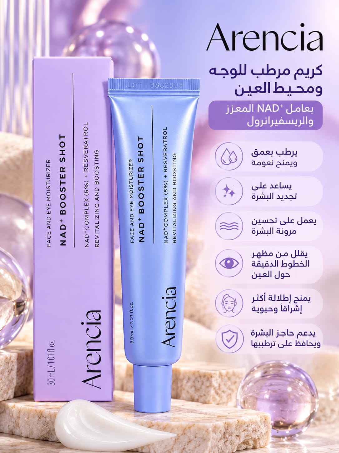 مرطب أرينسيا NAD+ بوستر شوت للوجه والعين