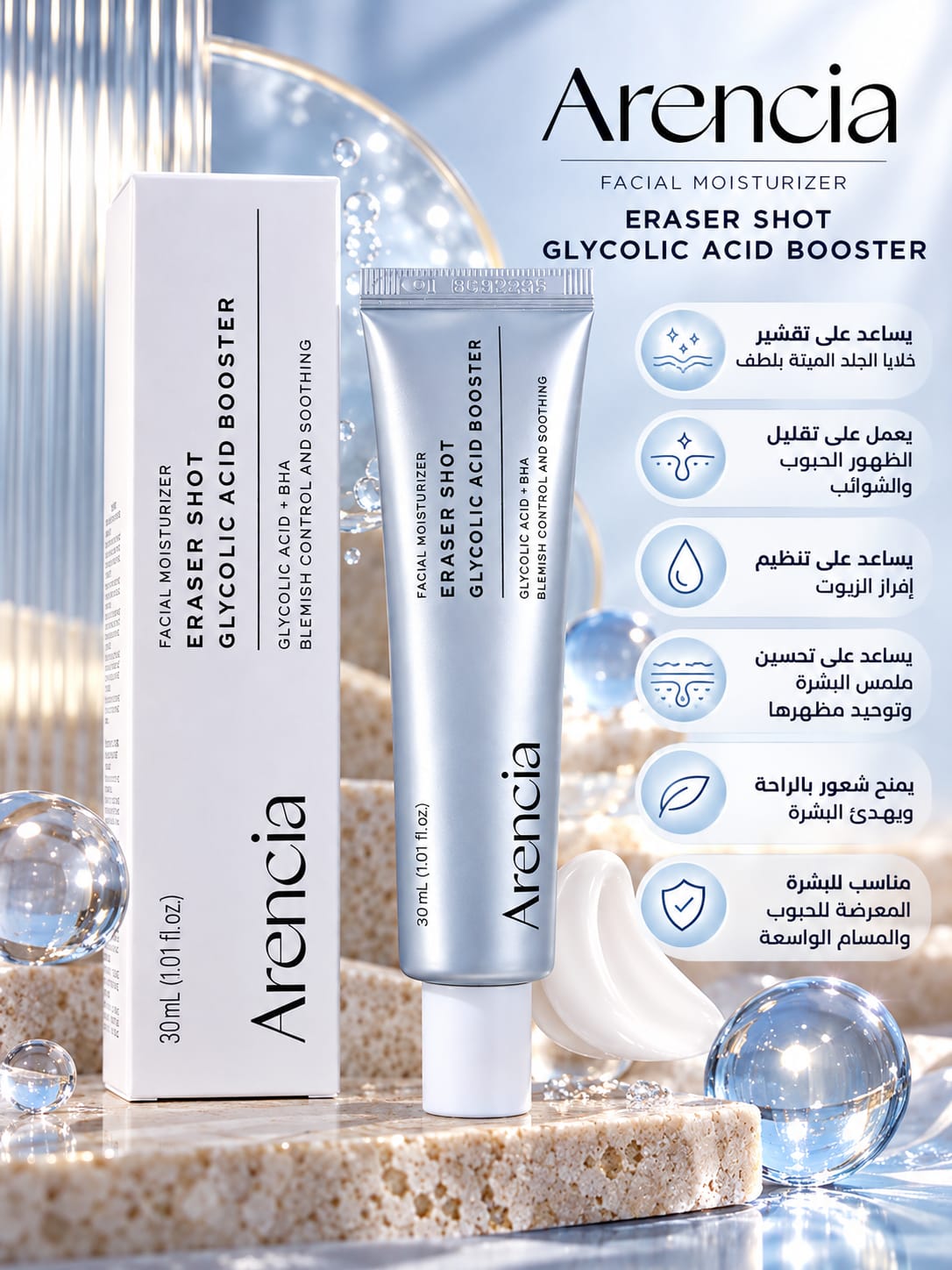 مرطب أرينسيا إيريزر شوت بحمض الجليكوليك للوجه