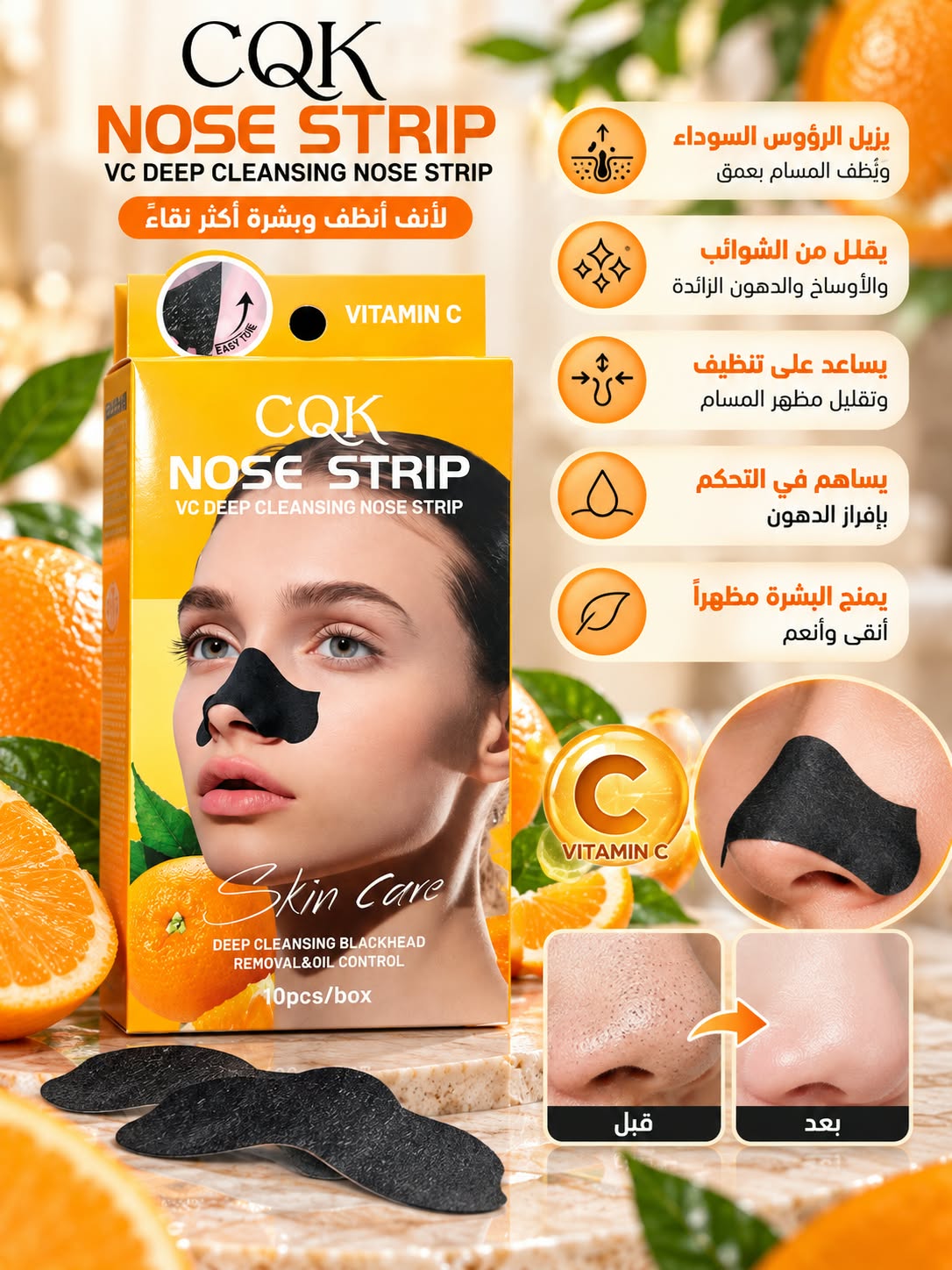 لصقات الأنف لإزالة الرؤوس السوداء بفيتامين C من CQK – 10 قطع