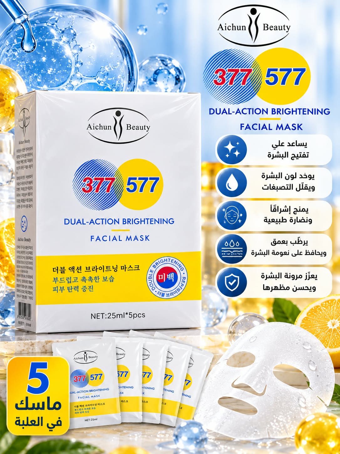 ماسك أيشون بيوتي 377 و577 للوجه للتفتيح والإشراق – 5 ماسكات