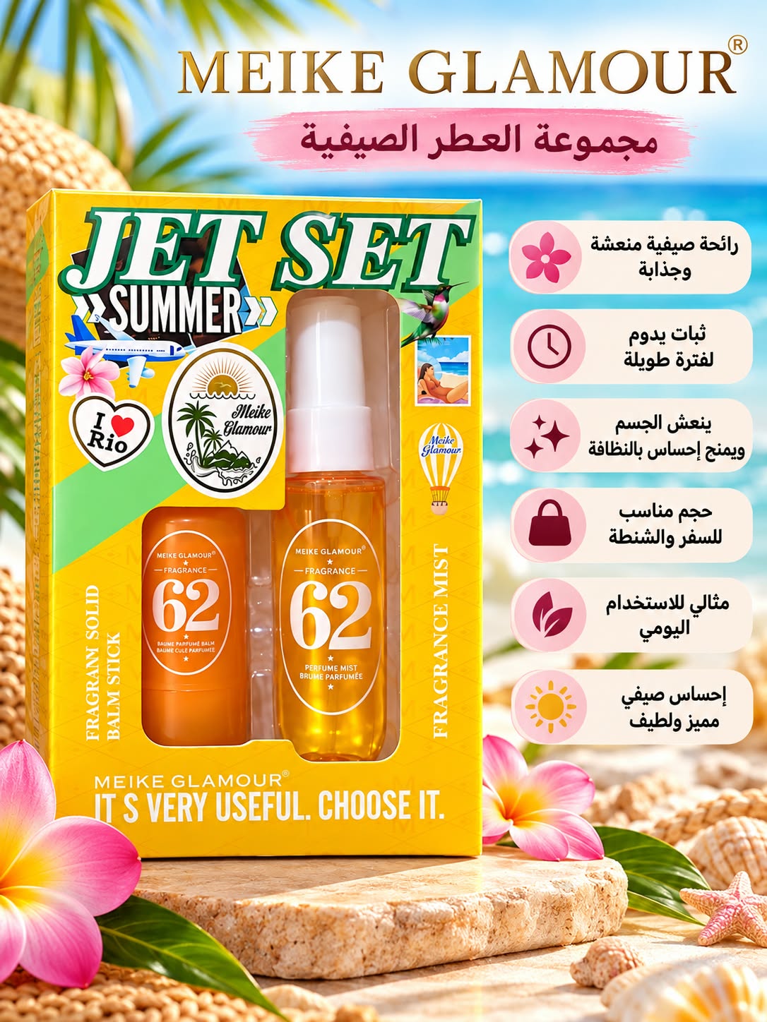 ميك غلامور جيت سيت سمر 62 مجموعة عطر الجسم والبلسم العطري