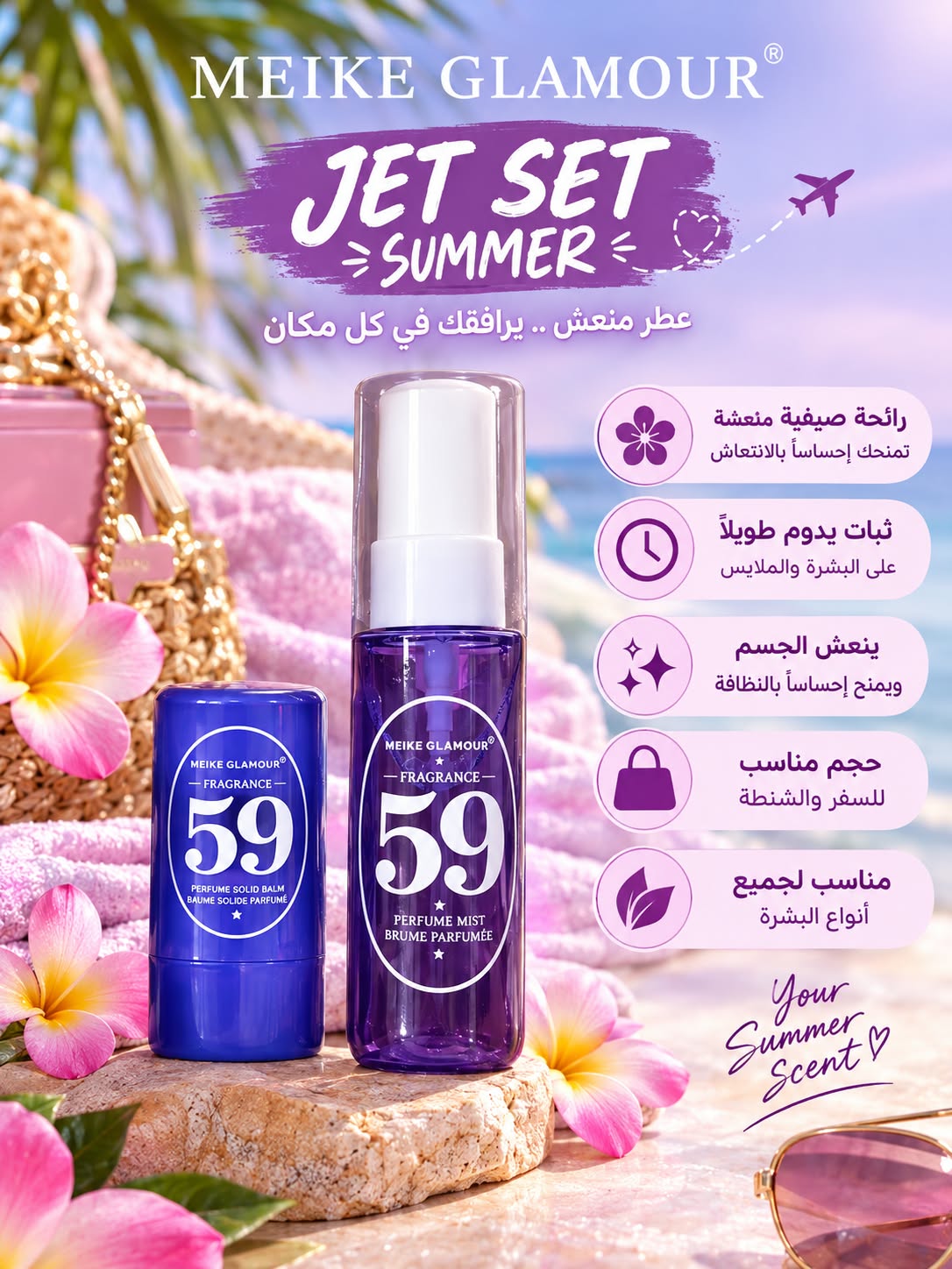 ميك غلامور جيت سيت سمر 59 مجموعة معطر الجسم والبلسم العطري
